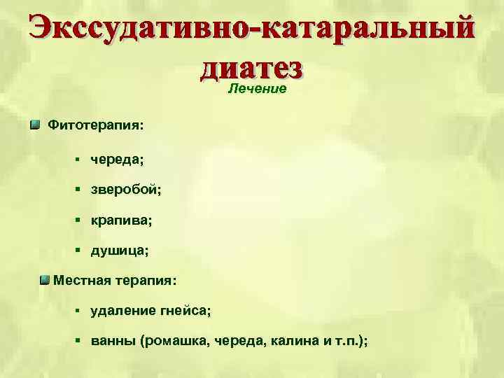 Лечение Фитотерапия: § череда; § зверобой; § крапива; § душица; Местная терапия: § удаление
