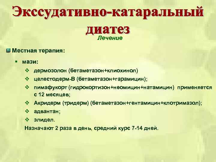 Лечение Местная терапия: § мази: v дермозолон (бетаметазон+клиохинол) v целестодерм В (бетаметазон+гарамицин); v пимафукорт