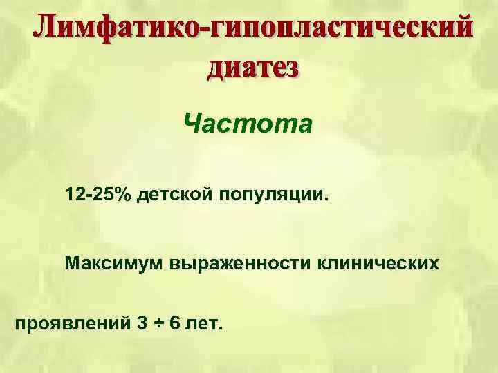 Частота 12 25% детской популяции. Максимум выраженности клинических проявлений 3 ÷ 6 лет. 