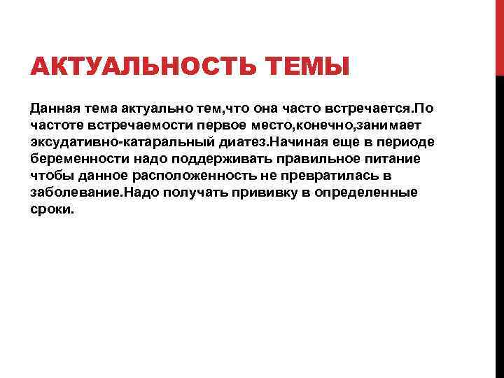 АКТУАЛЬНОСТЬ ТЕМЫ Данная тема актуально тем, что она часто встречается. По частоте встречаемости первое