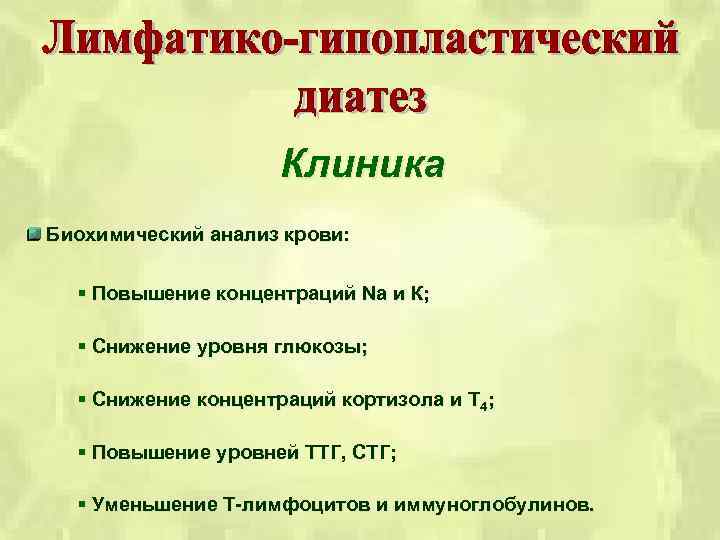 Клиника Биохимический анализ крови: § Повышение концентраций Na и К; § Снижение уровня глюкозы;