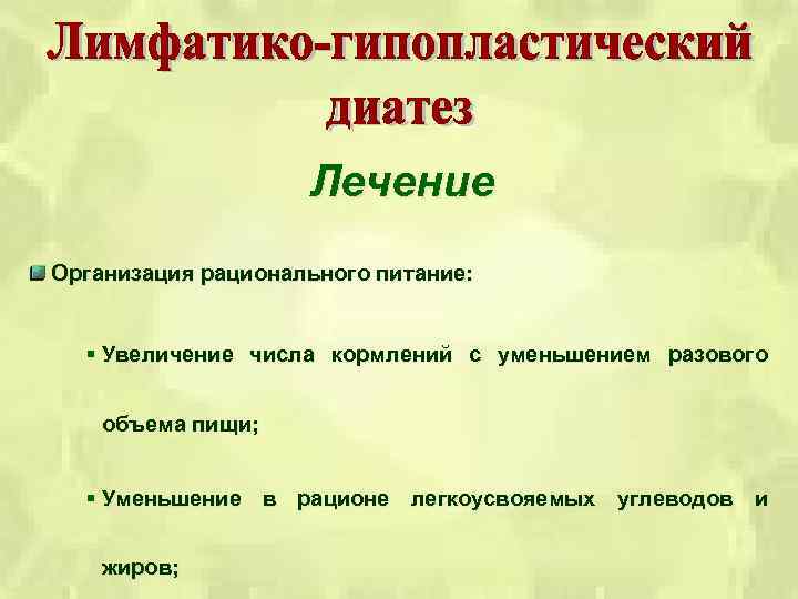 Лечение Организация рационального питание: § Увеличение числа кормлений с уменьшением разового объема пищи; §