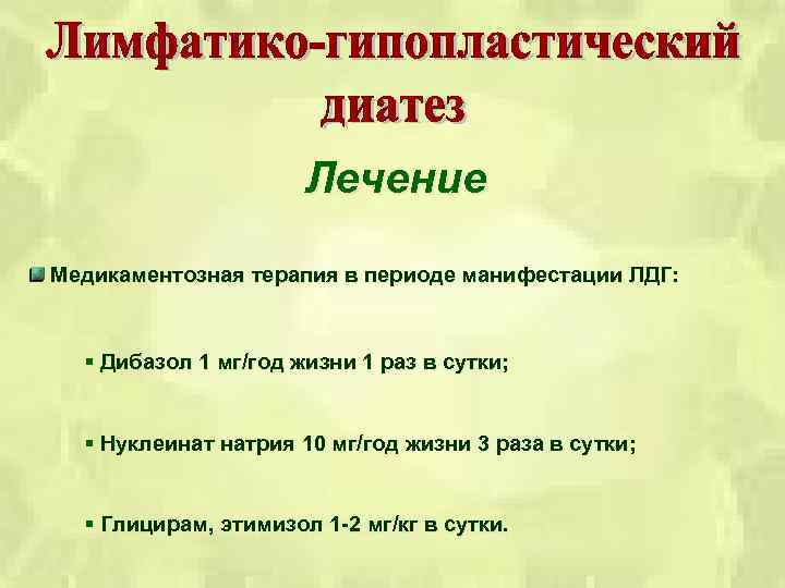 Лечение Медикаментозная терапия в периоде манифестации ЛДГ: § Дибазол 1 мг/год жизни 1 раз