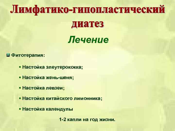 Лечение Фитотерапия: § Настойка элеутерококка; § Настойка жень шеня; § Настойка левзеи; § Настойка