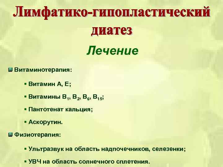 Лечение Витаминотерапия: § Витамин А, Е; § Витамины В 1, В 2, В 6,