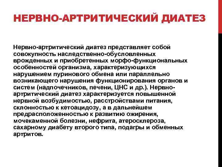 НЕРВНО-АРТРИТИЧЕСКИЙ ДИАТЕЗ Нервно артритический диатез представляет собой совокупность наследственно обусловленных врожденных и приобретенных морфо