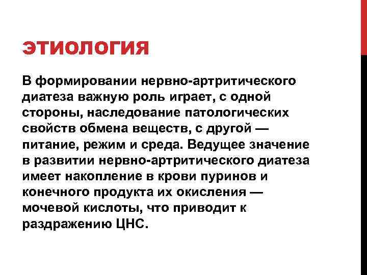 ЭТИОЛОГИЯ В формировании нервно артритического диатеза важную роль играет, с одной стороны, наследование патологических
