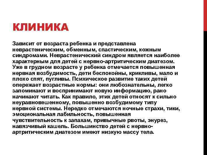 КЛИНИКА Зависит от возраста ребенка и представлена неврастеническим, обменным, спастическим, кожным синдромами. Неврастенический синдром