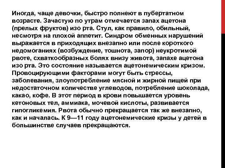Иногда, чаще девочки, быстро полнеют в пубертатном возрасте. Зачастую по утрам отмечается запах ацетона