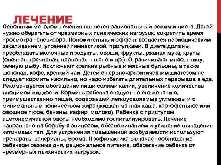 ЛЕЧЕНИЕ является рациональный режим и диета. Детей Основным методом лечения нужно оберегать от чрезмерных