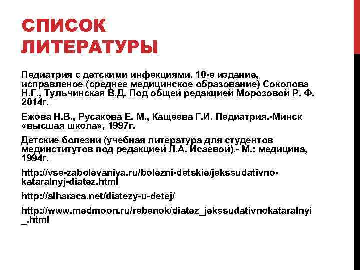 СПИСОК ЛИТЕРАТУРЫ Педиатрия с детскими инфекциями. 10 е издание, исправленое (среднее медицинское образование) Соколова