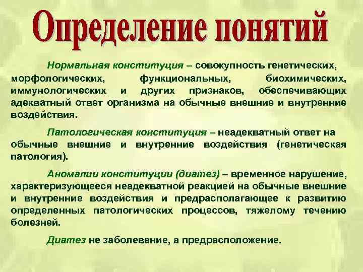 Нормальная конституция – совокупность генетических, морфологических, функциональных, биохимических, иммунологических и других признаков, обеспечивающих адекватный