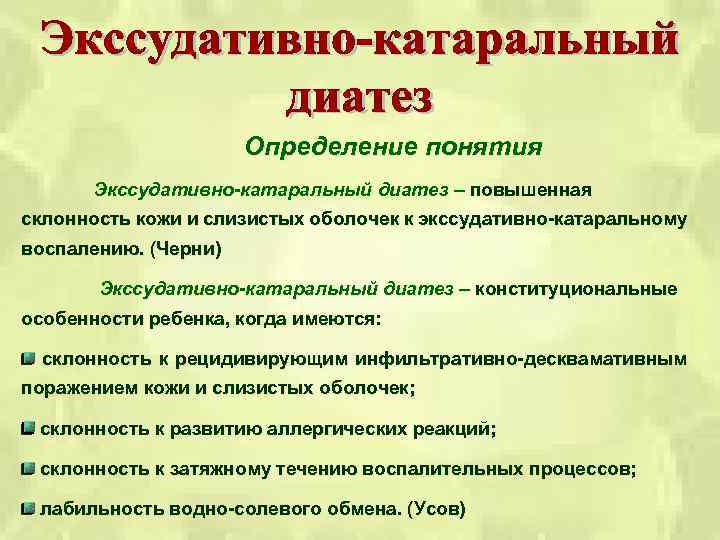 Определение понятия Экссудативно-катаральный диатез – повышенная склонность кожи и слизистых оболочек к экссудативно катаральному