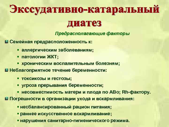 Предрасполагающие факторы Семейная предрасположенность к: § аллергическим заболеваниям; § патологии ЖКТ; § хроническим воспалительным