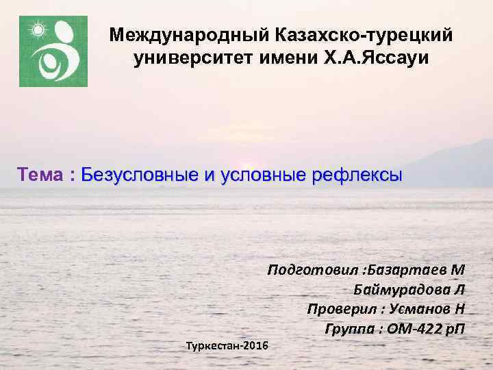 Международный Казахско-турецкий университет имени Х. А. Яссауи Тема : Безусловные и условные рефлексы Подготовил