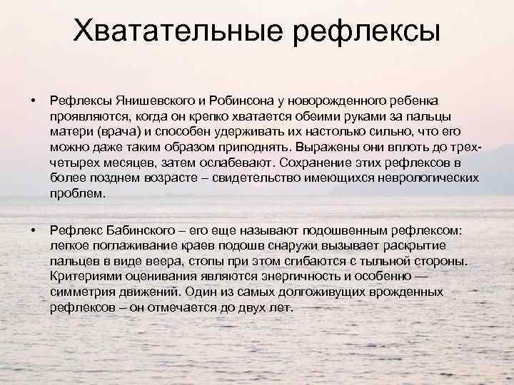 Хватательные рефлексы • Рефлексы Янишевского и Робинсона у новорожденного ребенка проявляются, когда он крепко