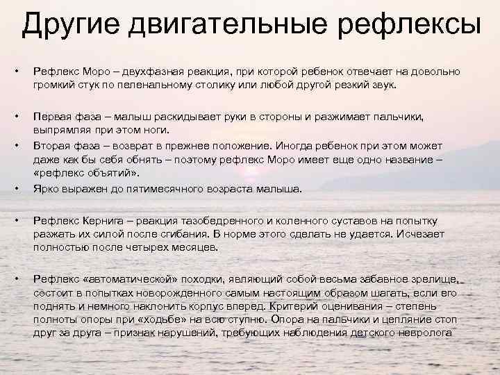 Другие двигательные рефлексы • Рефлекс Моро – двухфазная реакция, при которой ребенок отвечает на