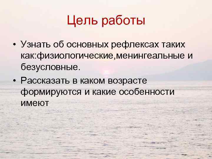 Цель работы • Узнать об основных рефлексах таких как: физиологические, менингеальные и безусловные. •