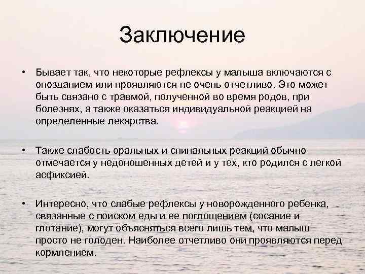 Заключение • Бывает так, что некоторые рефлексы у малыша включаются с опозданием или проявляются