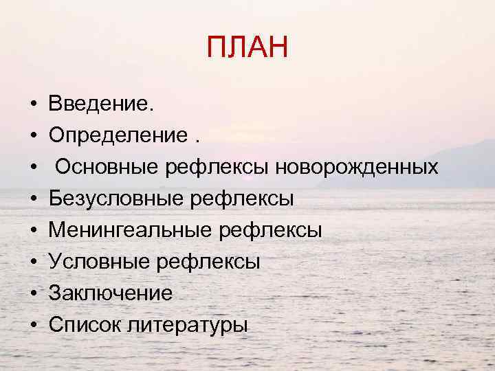 ПЛАН • • Введение. Определение. Основные рефлексы новорожденных Безусловные рефлексы Менингеальные рефлексы Условные рефлексы