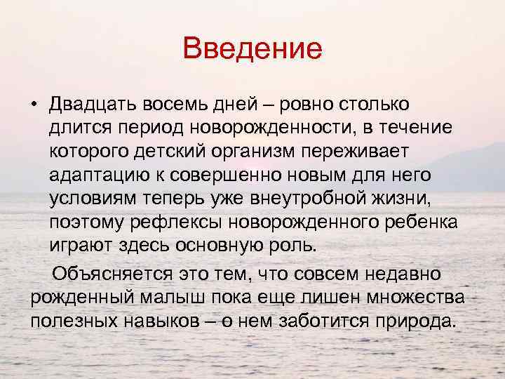 Введение • Двадцать восемь дней – ровно столько длится период новорожденности, в течение которого