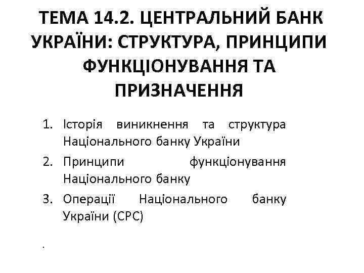 ТЕМА 14. 2. ЦЕНТРАЛЬНИЙ БАНК УКРАЇНИ: СТРУКТУРА, ПРИНЦИПИ ФУНКЦІОНУВАННЯ ТА ПРИЗНАЧЕННЯ 1. Історія виникнення