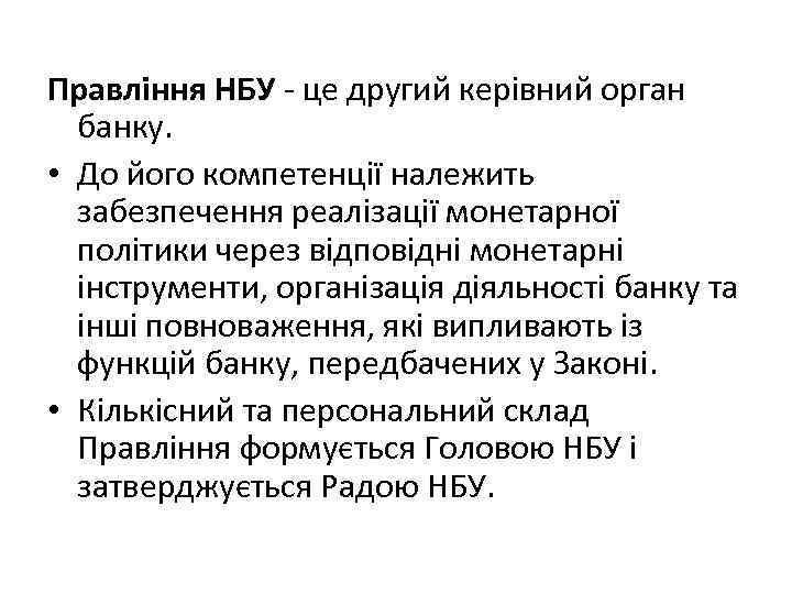 Правління НБУ - це другий керівний орган банку. • До його компетенції належить забезпечення