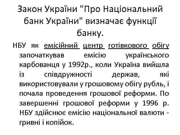 Закон України "Про Національний банк України" визначає функції банку. НБУ як емісійний центр готівкового