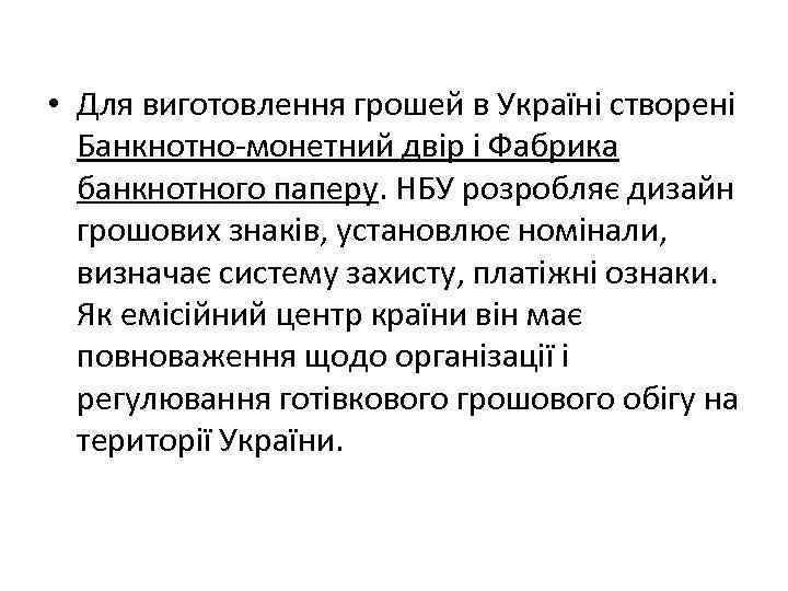  • Для виготовлення грошей в Україні створені Банкнотно-монетний двір і Фабрика банкнотного паперу.