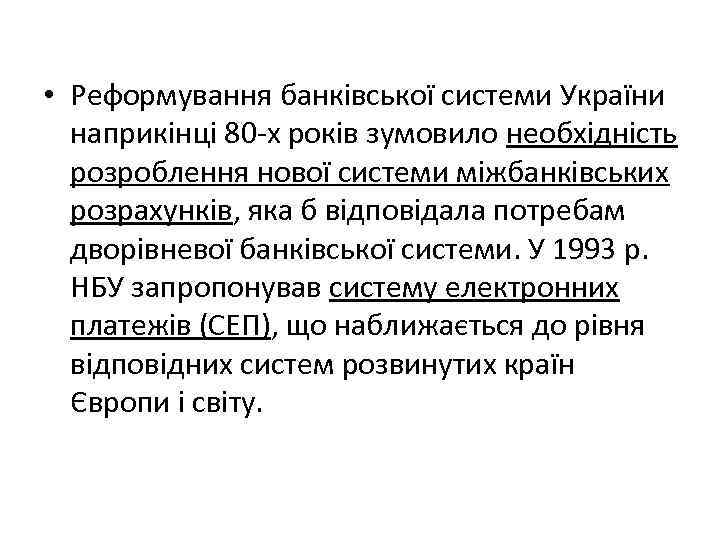  • Реформування банківської системи України наприкінці 80 -х років зумовило необхідність розроблення нової