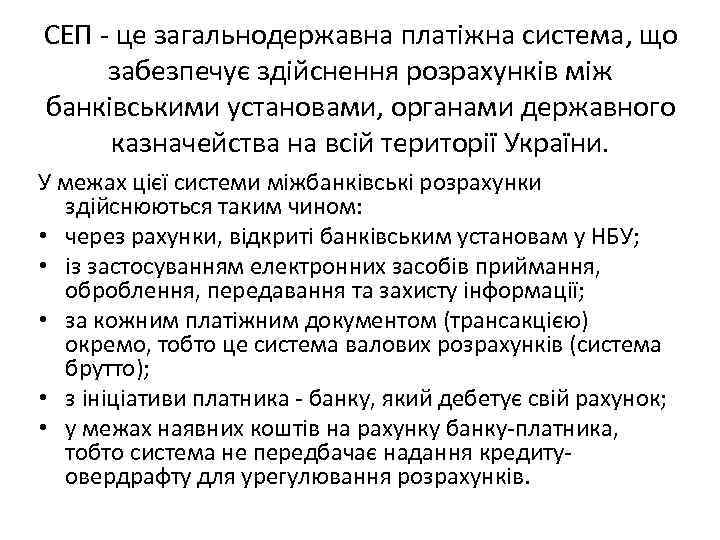 СЕП - це загальнодержавна платіжна система, що забезпечує здійснення розрахунків між банківськими установами, органами