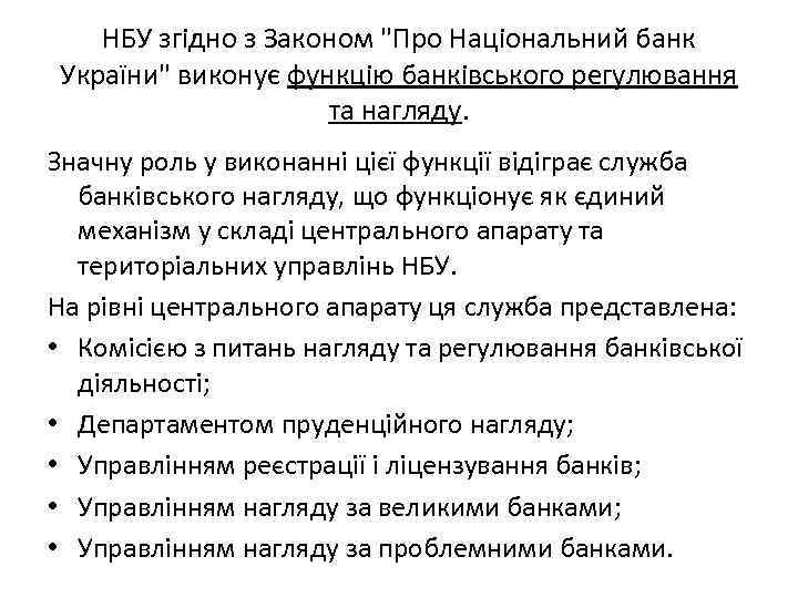 НБУ згідно з Законом "Про Національний банк України" виконує функцію банківського регулювання та нагляду.