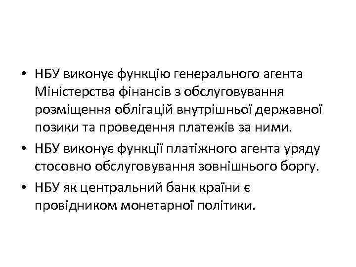  • НБУ виконує функцію генерального агента Міністерства фінансів з обслуговування розміщення облігацій внутрішньої