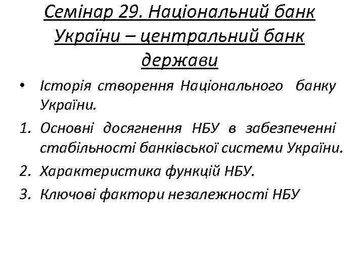 Семінар 29. Національний банк України – центральний банк держави • Історія створення Національного банку
