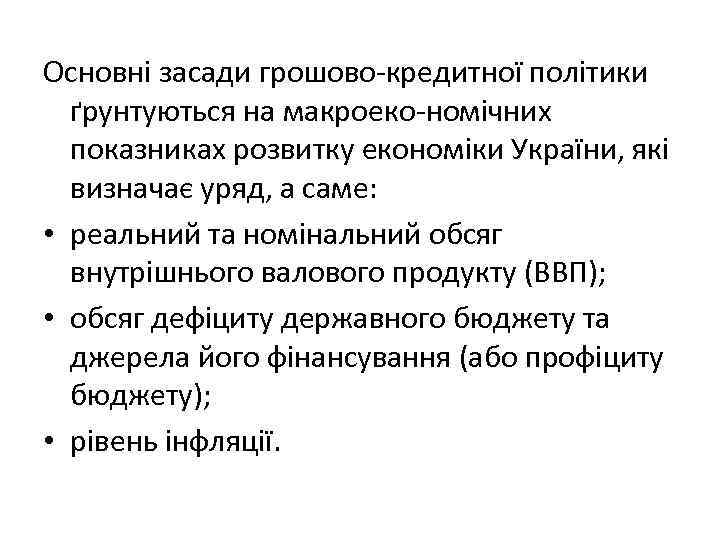 Основні засади грошово-кредитної політики ґрунтуються на макроеко-номічних показниках розвитку економіки України, які визначає уряд,