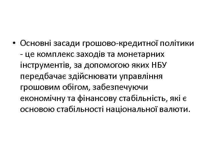  • Основні засади грошово-кредитної політики - це комплекс заходів та монетарних інструментів, за