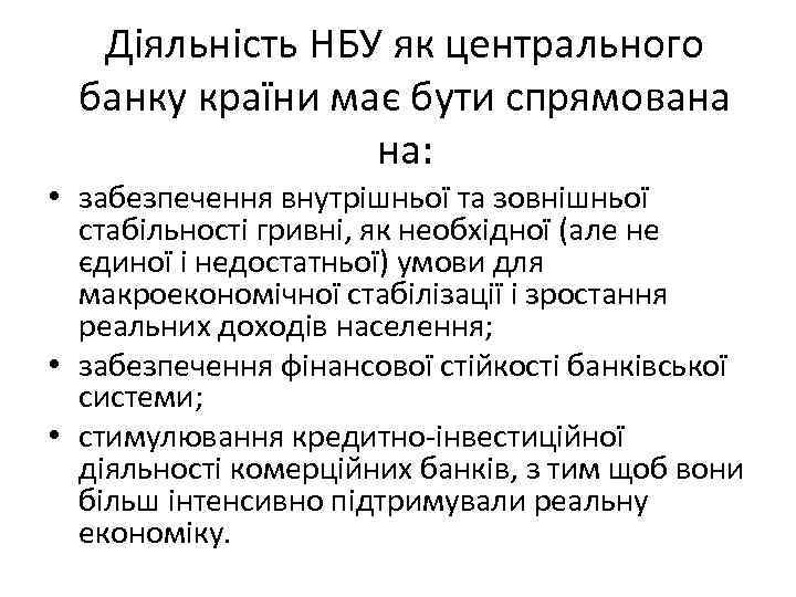 Діяльність НБУ як центрального банку країни має бути спрямована на: • забезпечення внутрішньої та
