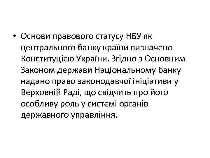  • Основи правового статусу НБУ як центрального банку країни визначено Конституцією України. Згідно