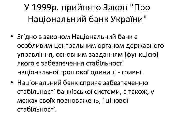 У 1999 р. прийнято Закон "Про Національний банк України" • Згідно з законом Національний