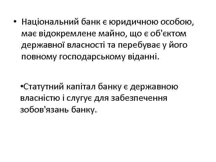  • Національний банк є юридичною особою, має відокремлене майно, що є об'єктом державної