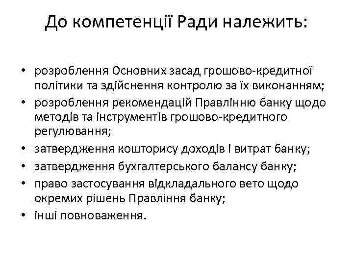 До компетенції Ради належить: • розроблення Основних засад грошово-кредитної політики та здійснення контролю за
