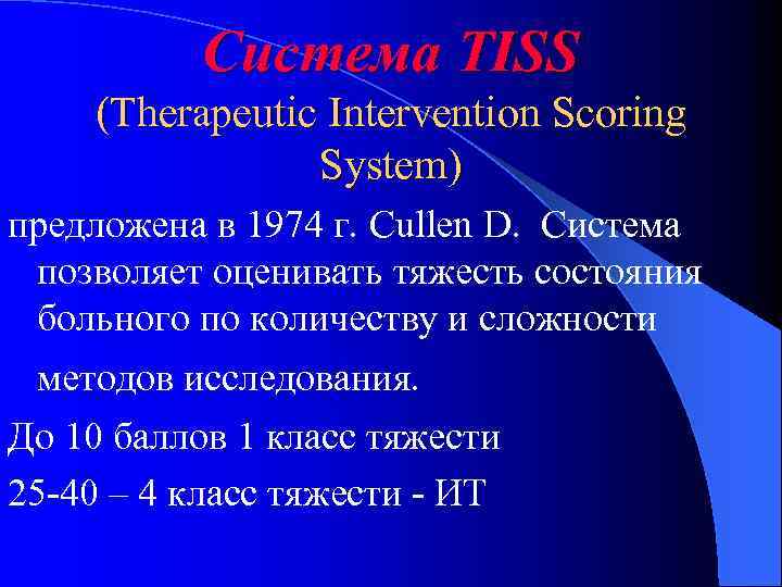 Система TISS (Therapeutic Intervention Scoring System) предложена в 1974 г. Cullen D. Система позволяет