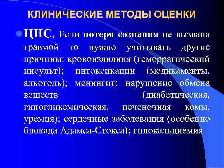 КЛИНИЧЕСКИЕ МЕТОДЫ ОЦЕНКИ l ЦНС. Если потеря сознания не вызвана травмой то нужно учитывать