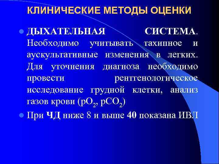 КЛИНИЧЕСКИЕ МЕТОДЫ ОЦЕНКИ l ДЫХАТЕЛЬНАЯ СИСТЕМА. Необходимо учитывать тахипное и аускультативные изменения в легких.