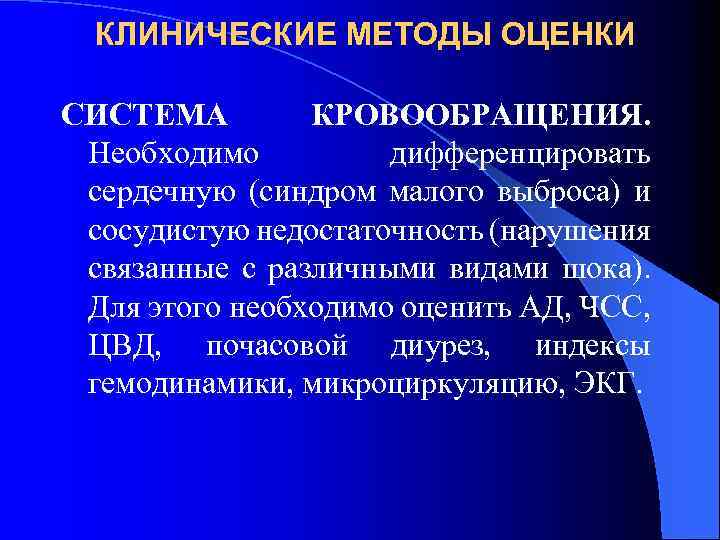 КЛИНИЧЕСКИЕ МЕТОДЫ ОЦЕНКИ СИСТЕМА КРОВООБРАЩЕНИЯ. Необходимо дифференцировать сердечную (синдром малого выброса) и сосудистую недостаточность