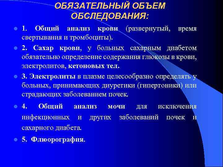 ОБЯЗАТЕЛЬНЫЙ ОБЪЕМ ОБСЛЕДОВАНИЯ: 1. Общий анализ крови (развернутый, время свертывания и тромбоциты). l 2.