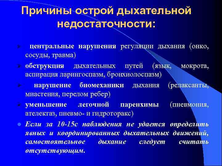 Причины острой дыхательной недостаточности: Ø Ø l центральные нарушения регуляции дыхания (онко, сосуды, травма)