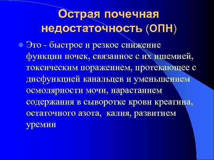 Острая почечная недостаточность (ОПН) l Это - быстрое и резкое снижение функции почек, связанное