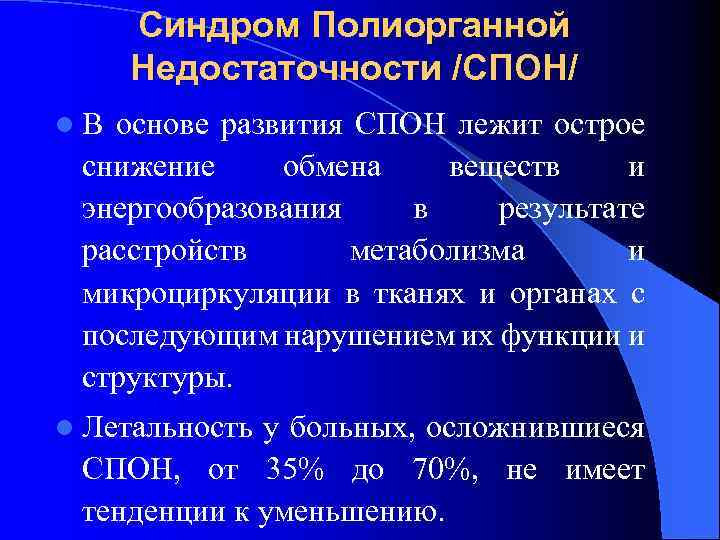 Синдром Полиорганной Недостаточности /СПОН/ l В основе развития СПОН лежит острое снижение обмена веществ