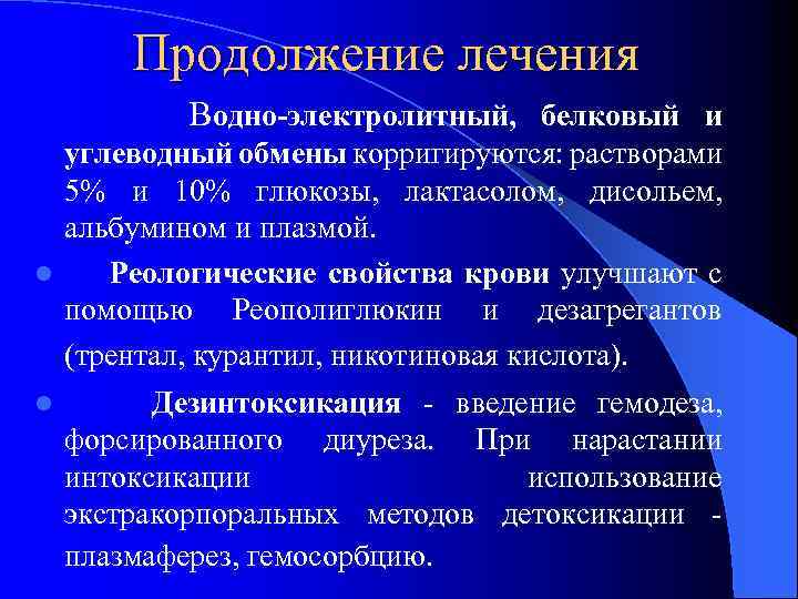 Продолжение лечения Водно-электролитный, белковый и углеводный обмены корригируются: растворами 5% и 10% глюкозы, лактасолом,